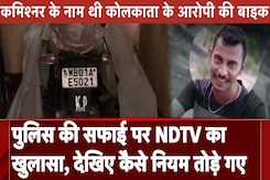 Kolkata Rape-Murder Case में हुआ बड़ा खुलासा कमिश्नर के नाम थी कोलकाता के आरोपी की बाइक | NDTV India Kolkata Rape-Murder Case में हुआ बड़ा खुलासा कमिश्नर के नाम थी कोलकाता के आरोपी की बाइक | NDTV India