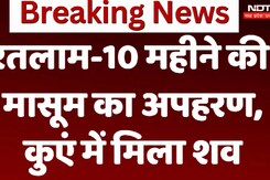 रतलाम-10 महीने की  मासूम का अपहरण,  कुएं में मिला शव रतलाम-10 महीने की  मासूम का अपहरण,  कुएं में मिला शव