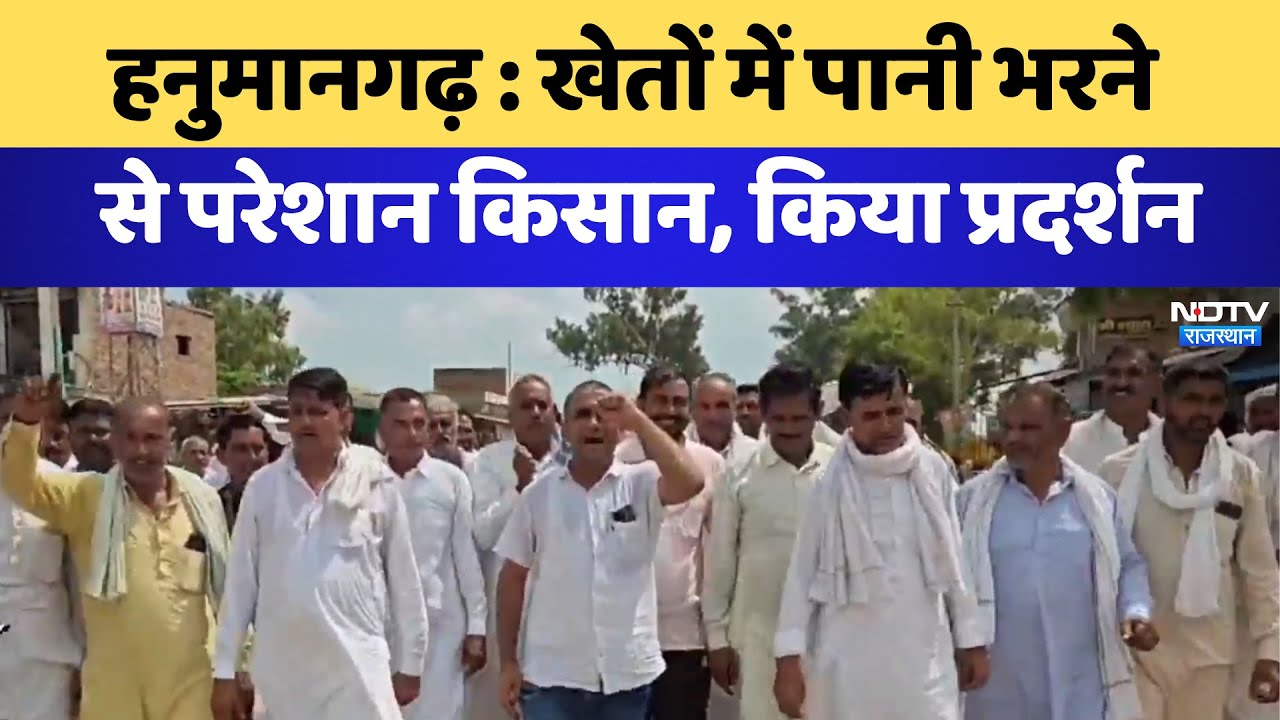 Hanumangarh : खेतों में पानी भरनेसे परेशान किसान, किया प्रदर्शन | Latest News | Rajasthan News