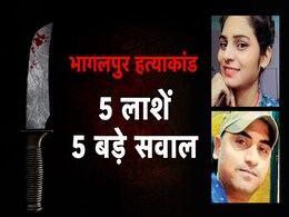 भागलपुर हत्याकांड की गुत्थी सुलझाने में पुलिस के लिए पहेली बने ये 5 बड़े सवाल भागलपुर हत्याकांड की गुत्थी सुलझाने में पुलिस के लिए पहेली बने ये 5 बड़े सवाल