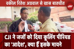 CJI ने जजों को दिया कूलिंग पीरियड का 'आदेश', SC वकील Ritesh Agarwal से जानिए क्या हैं इसके मायने CJI ने जजों को दिया कूलिंग पीरियड का 'आदेश', SC वकील Ritesh Agarwal से जानिए क्या हैं इसके मायने