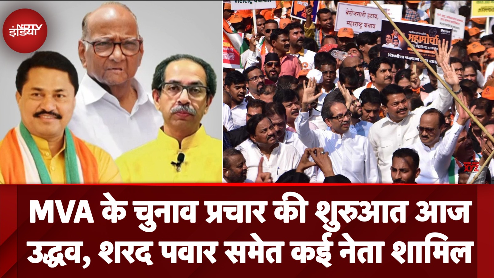 MVA के चुनाव प्रचार की शुरुवात आज Uddhav, Sharad Pawar समेत कई नेता शामिल