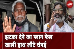 झटका देने का प्लान फेल, खाली हाथ लौटे Champai Soren झटका देने का प्लान फेल, खाली हाथ लौटे Champai Soren