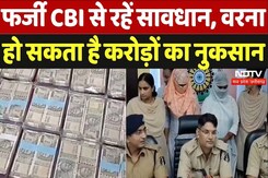 Bilaspur Crime News: फर्जी CBI से रहें सावधान, वरना हो सकता है करोड़ों का नुकसान! Bilaspur Crime News: फर्जी CBI से रहें सावधान, वरना हो सकता है करोड़ों का नुकसान!