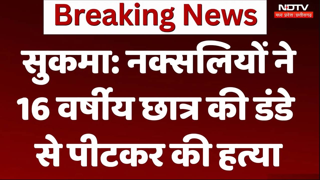 Naxal Attack in Sukma:  नक्सलियों ने 16 वर्षीय छात्र की डंडे से पीटकर की हत्या