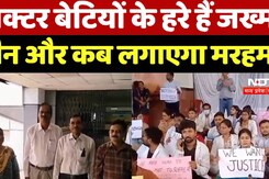Kolkata Rape Case : डॉक्टर बेटियों के हरे हैं जख्म कौन और कब लगाएगा मरहम