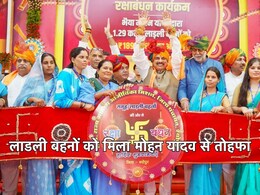 Ladli Behna Yojana: मोहन सरकार का MP के महिलाओं को बड़ा तोहफा, खाते में ट्रांसफर किए  1897 करोड़ रुपये