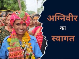 Mp : ट्रेनिंग पूरी कर जब घर लौटी 'अग्निवीर' बेटी, हुआ कुछ ऐसा कि जीवनभर रहेगा याद  Mp : ट्रेनिंग पूरी कर जब घर लौटी 'अग्निवीर' बेटी, हुआ कुछ ऐसा कि जीवनभर रहेगा याद