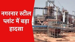 Nagarnar Steel Plant Accident: नगरनार स्टील प्लांट में बड़ा हादसा, टनल फर्नेस में शॉर्ट सर्किट से लगी आग, 4 लोग झुलसे