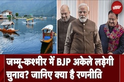 Jammu Kashmir में क्या BJP अकेले चुनाव लड़ेगी? Assembly Elections के लिए यह होगी रणनीति Jammu Kashmir में क्या BJP अकेले चुनाव लड़ेगी? Assembly Elections के लिए यह होगी रणनीति