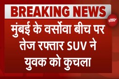 Mumbai में रफ्तार का कहर, Versova Beach पर सो रहे रिक्शा चालक को SUV ने कुचला Mumbai में रफ्तार का कहर, Versova Beach पर सो रहे रिक्शा चालक को SUV ने कुचला