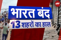 Bharat Bandh 21 August: भारत बंद का कितना असर, देखिए 13 शहरों का हाल Bharat Bandh 21 August: भारत बंद का कितना असर, देखिए 13 शहरों का हाल