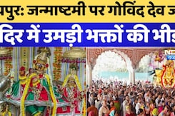 Jaipur में जन्माष्टमी के मौके पर गोविंद देव जी Temple में उमड़ी भक्तों की भीड़ Jaipur में जन्माष्टमी के मौके पर गोविंद देव जी Temple में उमड़ी भक्तों की भीड़