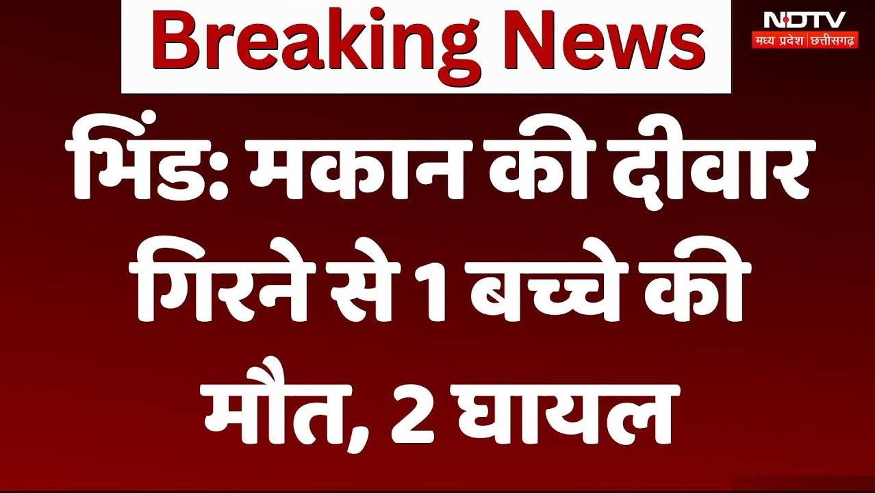 Bhind News:  मकान की दीवार गिरने से बच्चे की मौत, 2 घायल