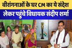 Kota News: वीरांगनाओं के घर CM का संदेश  लेकर पहुंचे MLA Sandeep Sharma | Raksha Bandhan Kota News: वीरांगनाओं के घर CM का संदेश  लेकर पहुंचे MLA Sandeep Sharma | Raksha Bandhan