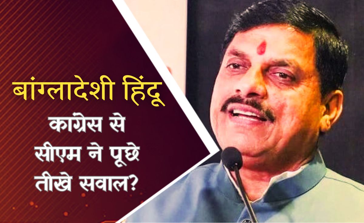 उन्हें गाज़ा की चिंता है, लेकिन बांग्लादेश के हिंदुओं की नहीं, कांग्रेस को सीएम मोहन ने बताया 'हिंदू विरोधी'