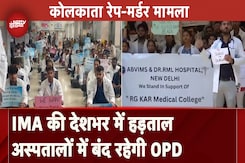 Kolkata Rape Murder Case: देशभर में IMA की हड़ताल, सरकारी और प्राइवेट अस्पताल में OPD बंद Kolkata Rape Murder Case: देशभर में IMA की हड़ताल, सरकारी और प्राइवेट अस्पताल में OPD बंद