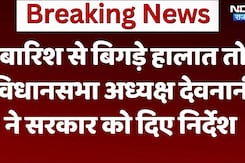 बारिश से बिगड़े हालात तो विधानसभा अध्यक्ष वासुदेव देवनानी ने सरकार को दिए निर्देश बारिश से बिगड़े हालात तो विधानसभा अध्यक्ष वासुदेव देवनानी ने सरकार को दिए निर्देश