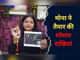 Raksha bandhan: भाई की कलाई के बाद पर्यावरण को सहेजेंगी ये राखियां, जानिए इनकी खासियत Raksha bandhan: भाई की कलाई के बाद पर्यावरण को सहेजेंगी ये राखियां, जानिए इनकी खासियत