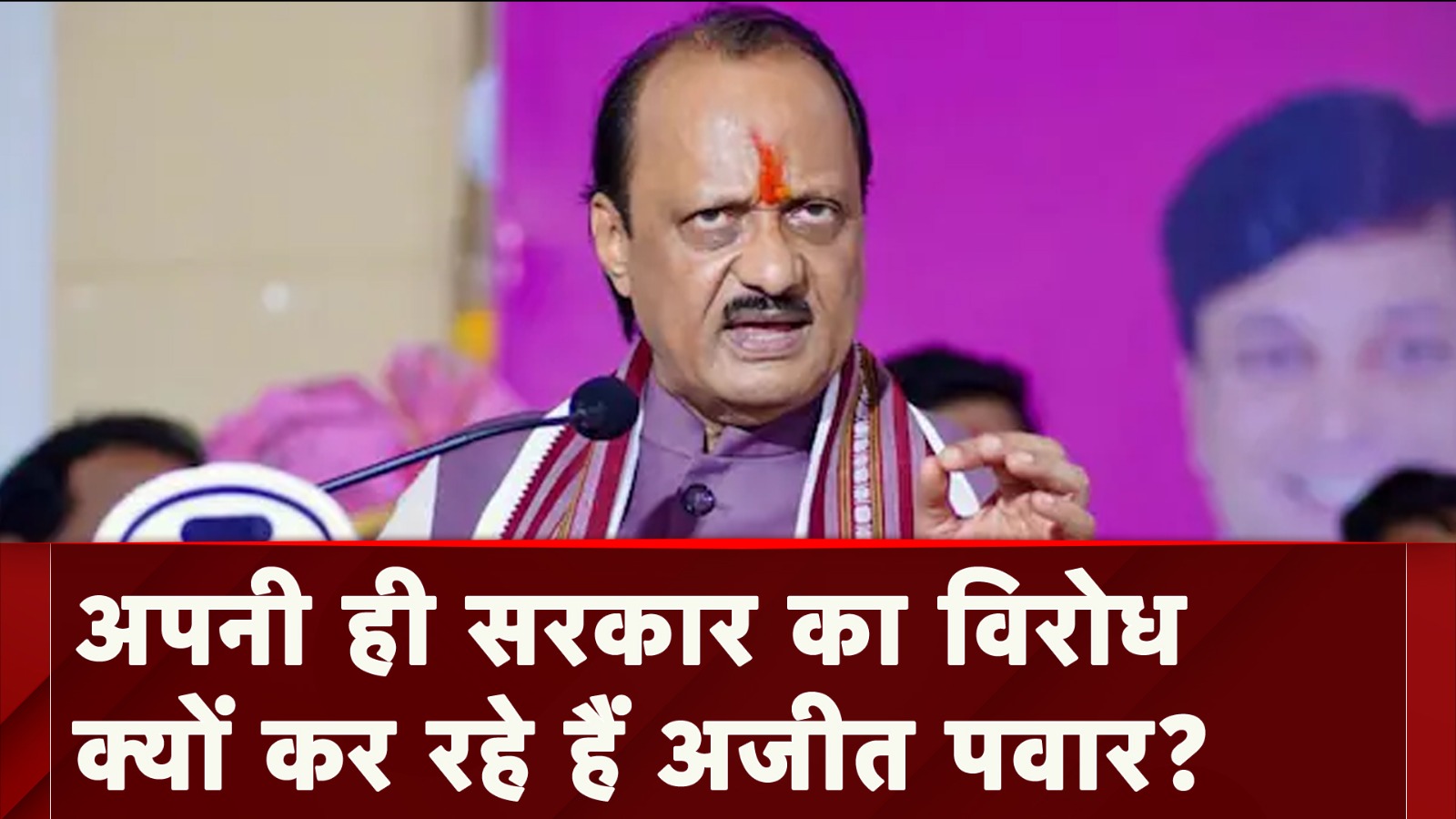 Maharashtra Politics: Ajit pawar क्यों कर रहे है Mahayuti सरकार का विरोध | Shivaji Statue Collapse