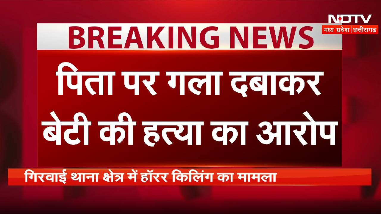 Gwalior News: प्रेमी के साथ भागी बेटी तो पिता ने गला दबाकर की हत्या !