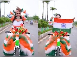 लड़की पर चढ़ा स्वतंत्रता दिवस का खुमार, इस खूबसूरत अंदाज में सेलिब्रेट किया आजादी का दिन लड़की पर चढ़ा स्वतंत्रता दिवस का खुमार, इस खूबसूरत अंदाज में सेलिब्रेट किया आजादी का दिन