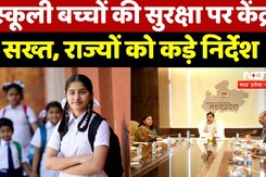 स्कूली बच्चों की सुरक्षा पर केंद्र सख्त, राज्यों को कड़े निर्देश स्कूली बच्चों की सुरक्षा पर केंद्र सख्त, राज्यों को कड़े निर्देश