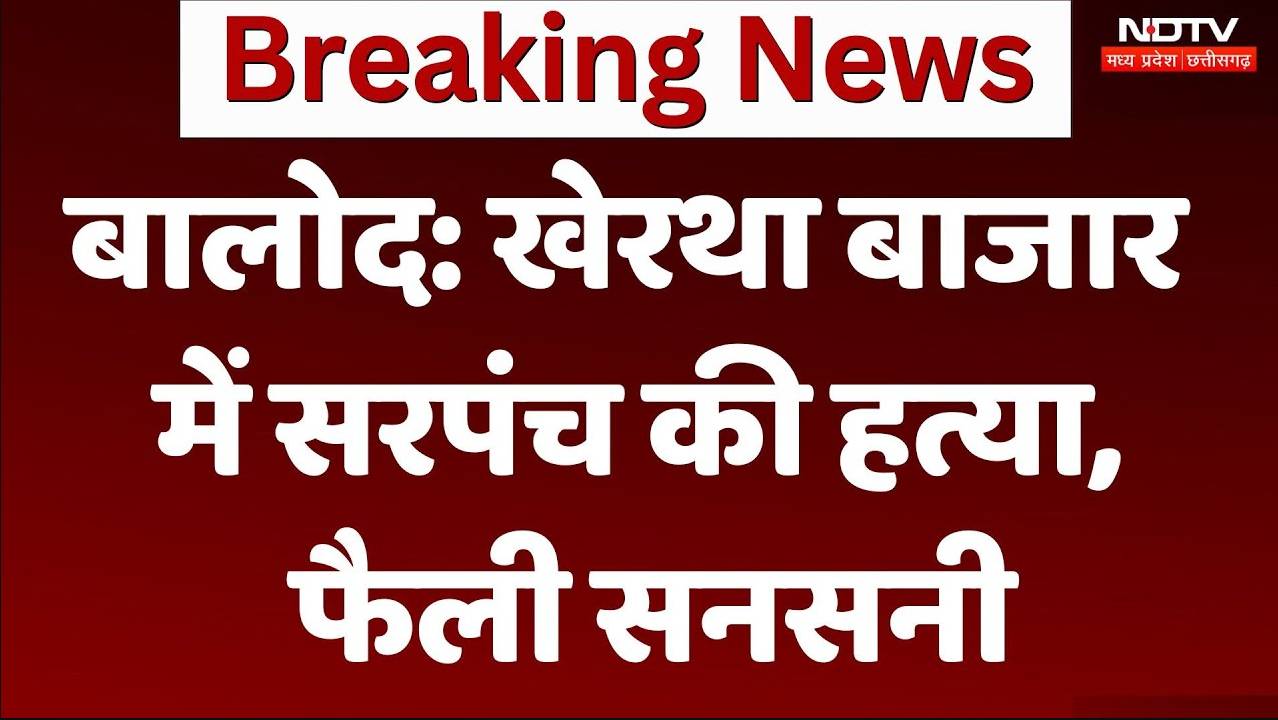 Balod News: खेरथा बाजार में सरपंच की हत्या, फैली सनसनी