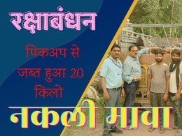 सावधान! त्योहारी मिठाइयों का स्वाद हो सकता है खराब, यहां पुलिस ने पिकअप से बरामद किया 20 KG नकली मावा! सावधान! त्योहारी मिठाइयों का स्वाद हो सकता है खराब, यहां पुलिस ने पिकअप से बरामद किया 20 KG नकली मावा!