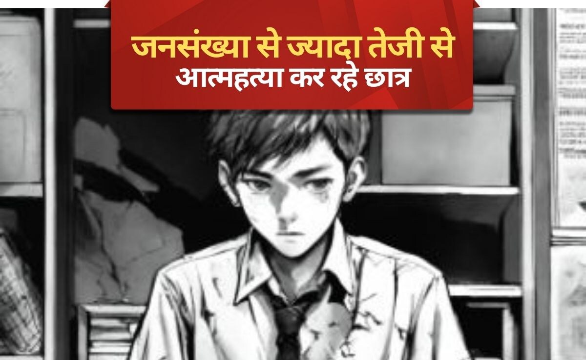 देश के किस राज्य में सबसे ज्यादा छात्र कर रहे आत्महत्या? डरा देगी ये  रिपोर्ट | Student suicide rate in India exceeds population growth  rate-report