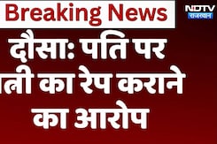 दौसा: पति पर पत्नी का रेप कराने का आरोप दौसा: पति पर पत्नी का रेप कराने का आरोप