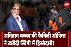 अमिताभ बच्चन की फैमिली ऑफिस ने खरीदी स्विगी में हिस्सेदारी! अमिताभ बच्चन की फैमिली ऑफिस ने खरीदी स्विगी में हिस्सेदारी!