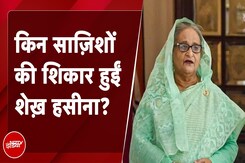 Bangladesh Crisis: किन साज़िशों की शिकार हुईं Sheikh Hasina? | Sach Ki Padtal Bangladesh Crisis: किन साज़िशों की शिकार हुईं Sheikh Hasina? | Sach Ki Padtal