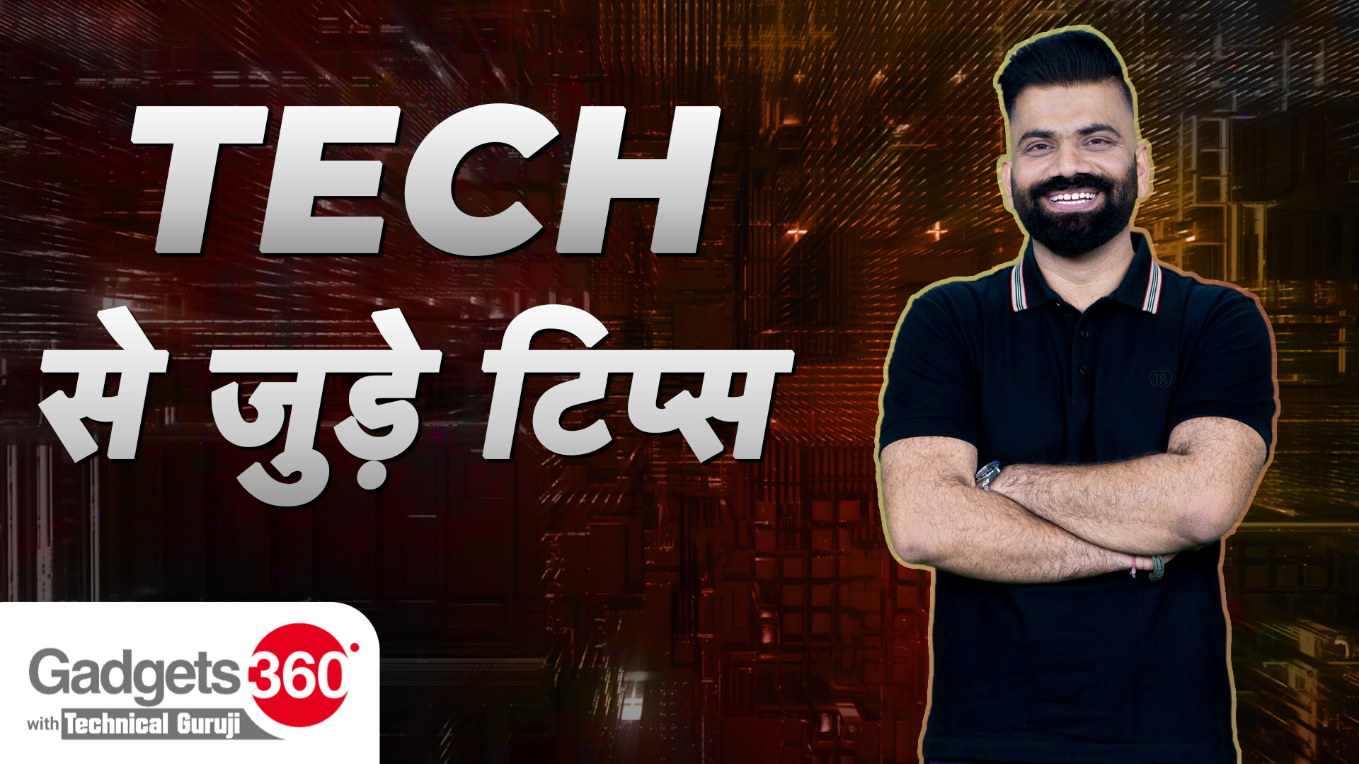Gadgets 360 With Technical Guruji: टेक से जुड़े शानदार टिप्स