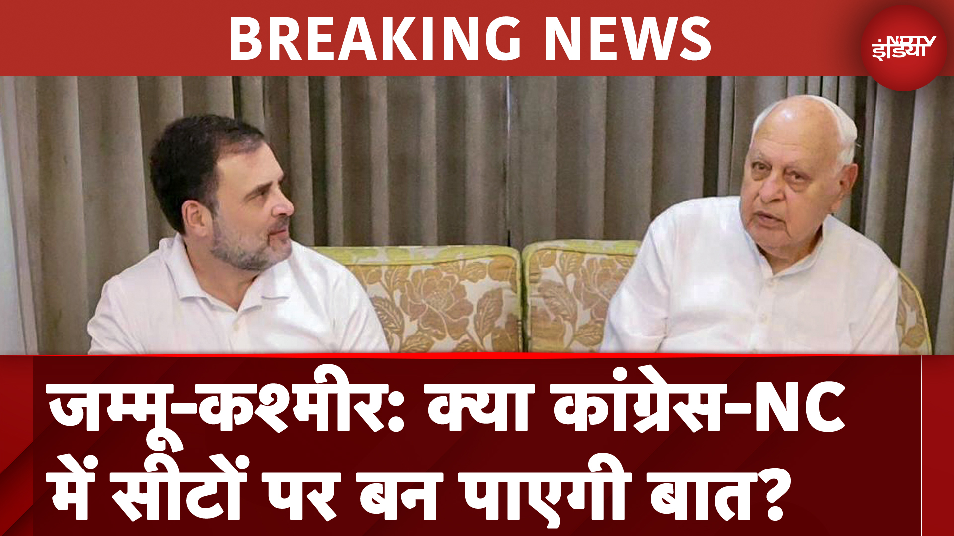 Jammu Kashmir: Congress-National Conference में सीटों पर मतभेद, आज मुलाकात, क्या बनेगी बात?