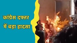 Bhopal में कांग्रेस दफ्तर के रेस्टोरेंट में लगी आग, हादसे के बाद कार्यालय में मचा हड़कंप