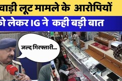 भिवाड़ी लूट मामले के आरोपियों को लेकर IG ने  कही बड़ी बात