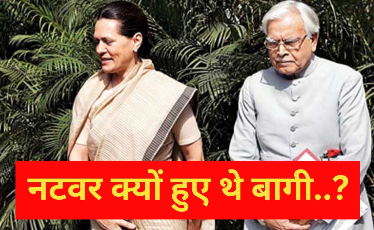 रिश्तों की रखी लाज, बागी नटवर सिंह ने जीते जी न खोला सोनिया-कांग्रेस का वो राज़!