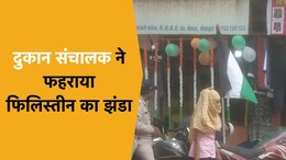 Palestine Flag Hoisted: MP में स्वतंत्रता दिवस पर एक युवक ने फहराया था फिलिस्तीनी झंडा, आरोपी गिरफ्तार
