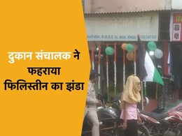 Palestine Flag Hoisted: MP में स्वतंत्रता दिवस पर एक युवक ने फहराया था फिलिस्तीनी झंडा, आरोपी गिरफ्तार