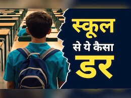 बच्चे का दिल स्कूल जाने से क्यों डरता है... क्या पढ़ाई का प्रेशर वजह? बच्चे का दिल स्कूल जाने से क्यों डरता है... क्या पढ़ाई का प्रेशर वजह?