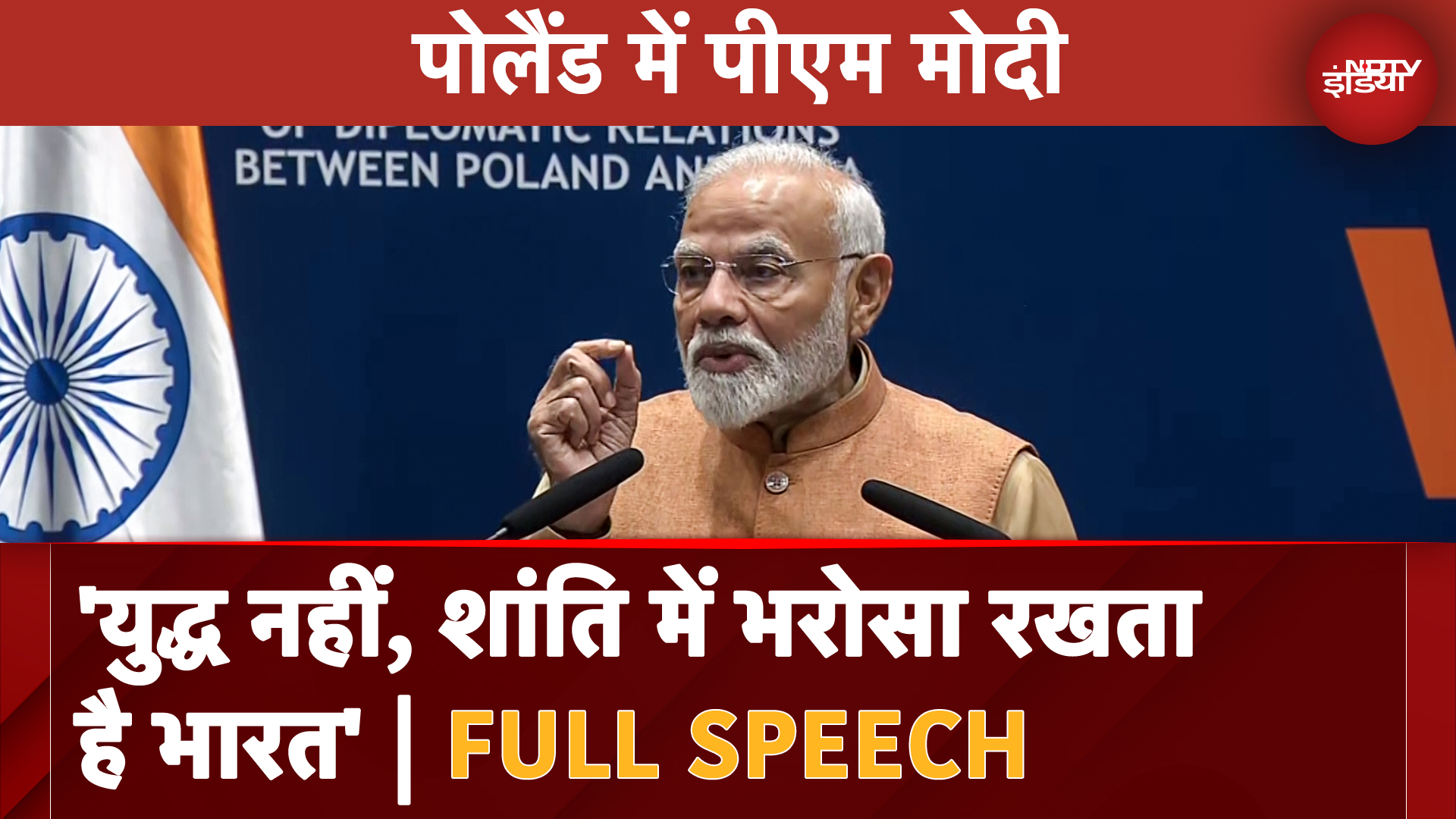 PM Modi Poland Visit | पोलैंड से PM ने दिया दुनिया को सीधा संदेश; बोले-"अब परिस्थितियां बदल रहीं..."