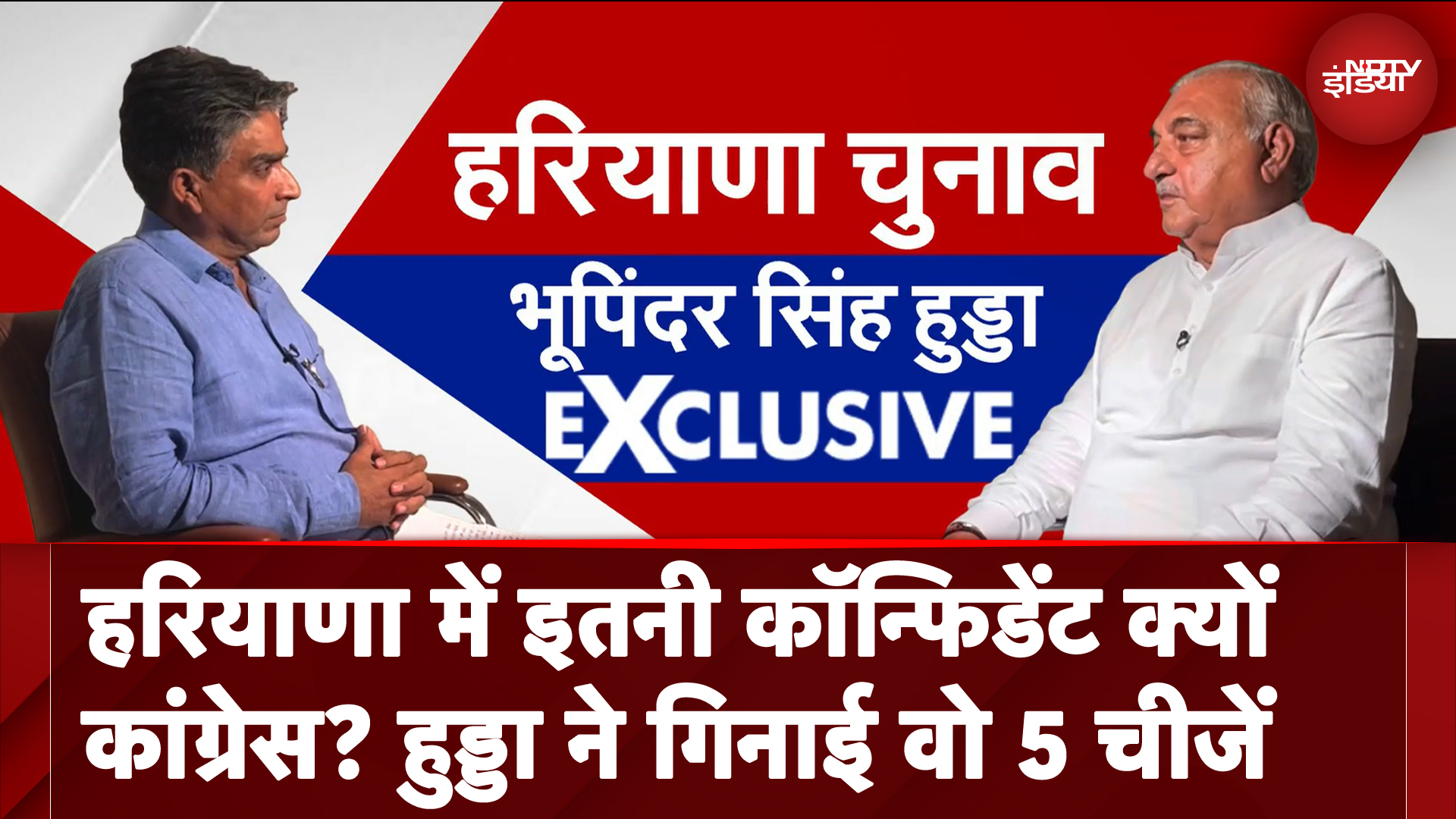 Haryana Elections: क्या हरियाणा Congress में सब ठीक है? जानिए गुटबाज़ी पर Hooda ने क्या दिया जवाब