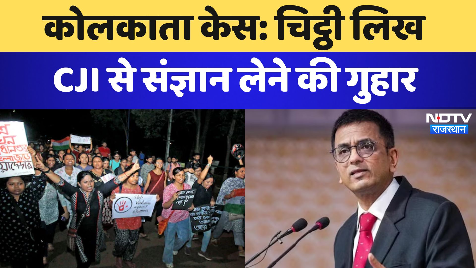 कोलकाता केस: चिट्ठी लिख CJI से संज्ञान लेने की गुहार