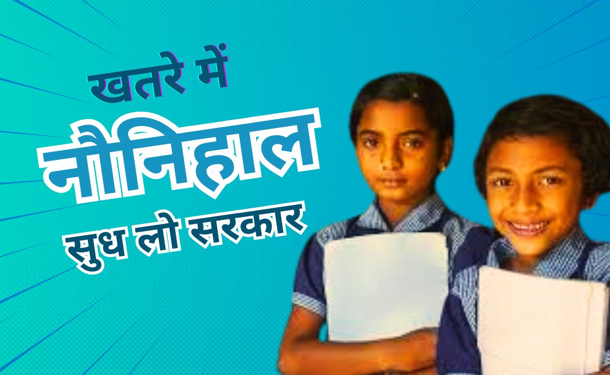 नौनिहालों की जान को जोखिम, फिर भी जर्जर भवनों में चल रहे स्कूल, बड़ी दुर्घटना को दावत दे रहे खस्ताहाल 500 स्कूल