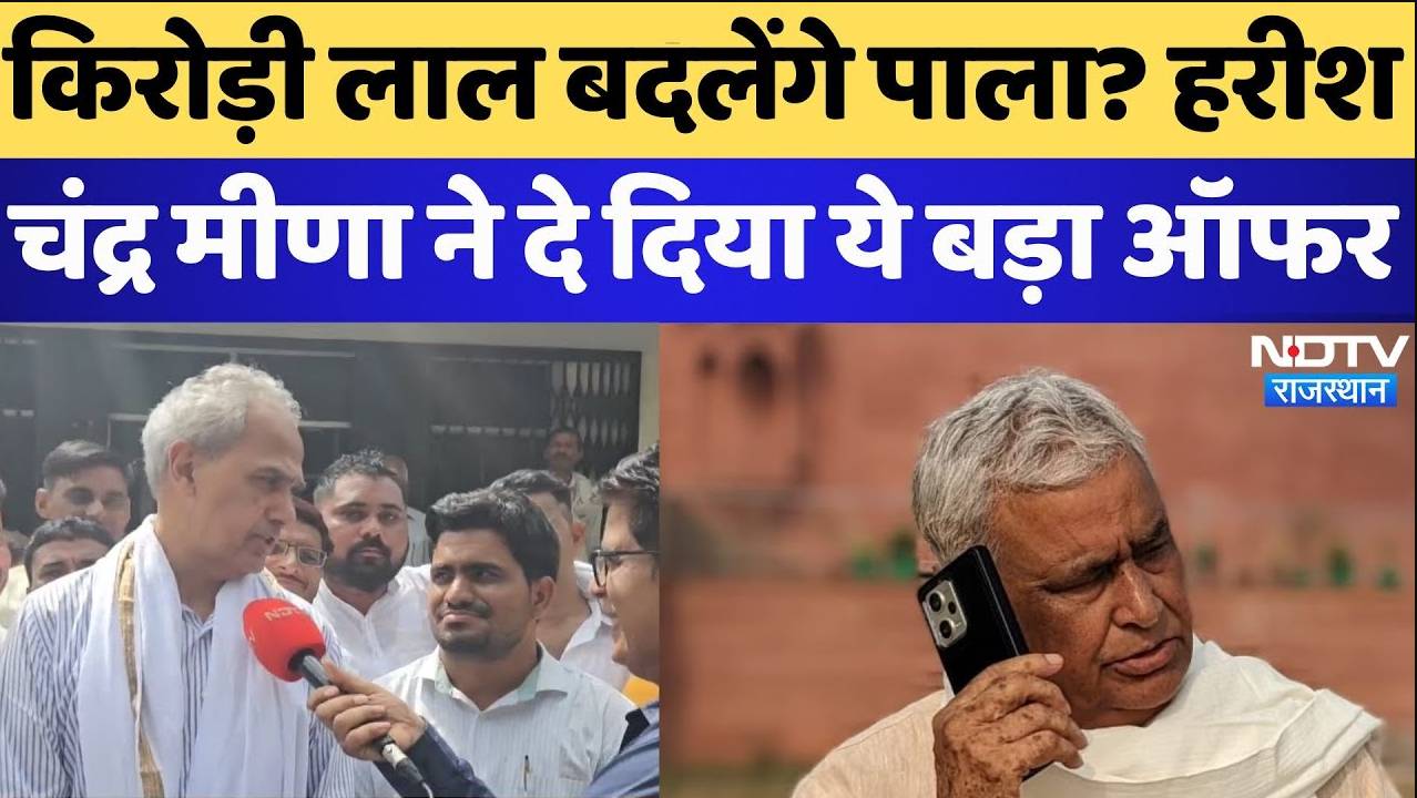 किरोड़ी लाल मीणा बदलेंगे पाला? हरीश चंद्र मीणा ने दे दिया ये बड़ा ऑफर किरोड़ी लाल मीणा बदलेंगे पाला? हरीश चंद्र मीणा ने दे दिया ये बड़ा ऑफर