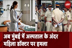Mumbai के सायन अस्पताल में महिला डॉक्टर पर हमला, अस्पताल के अंदर भी सुरक्षित क्यों नहीं हैं महिलाएं? Mumbai के सायन अस्पताल में महिला डॉक्टर पर हमला, अस्पताल के अंदर भी सुरक्षित क्यों नहीं हैं महिलाएं?