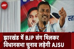 Jharkhand में BJP के साथ ही चुनाव लड़ेगी AJSU, Amit Shah से मुलाकात के बाद Sudesh Mahto का ऐलान Jharkhand में BJP के साथ ही चुनाव लड़ेगी AJSU, Amit Shah से मुलाकात के बाद Sudesh Mahto का ऐलान