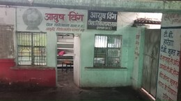 सतना में एक छत के नीचे दो चिकित्सा पद्धति का फार्मूला फेल, बिना आदेश के बंद कर दिया गया जिला अस्पताल का आयुष विंग