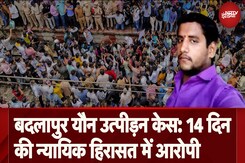 Badlapur Sexual Assault Case: कोर्ट ने आरोपी Akshay Shinde को 14 दिन की न्यायिक हिरासत में भेजा Badlapur Sexual Assault Case: कोर्ट ने आरोपी Akshay Shinde को 14 दिन की न्यायिक हिरासत में भेजा